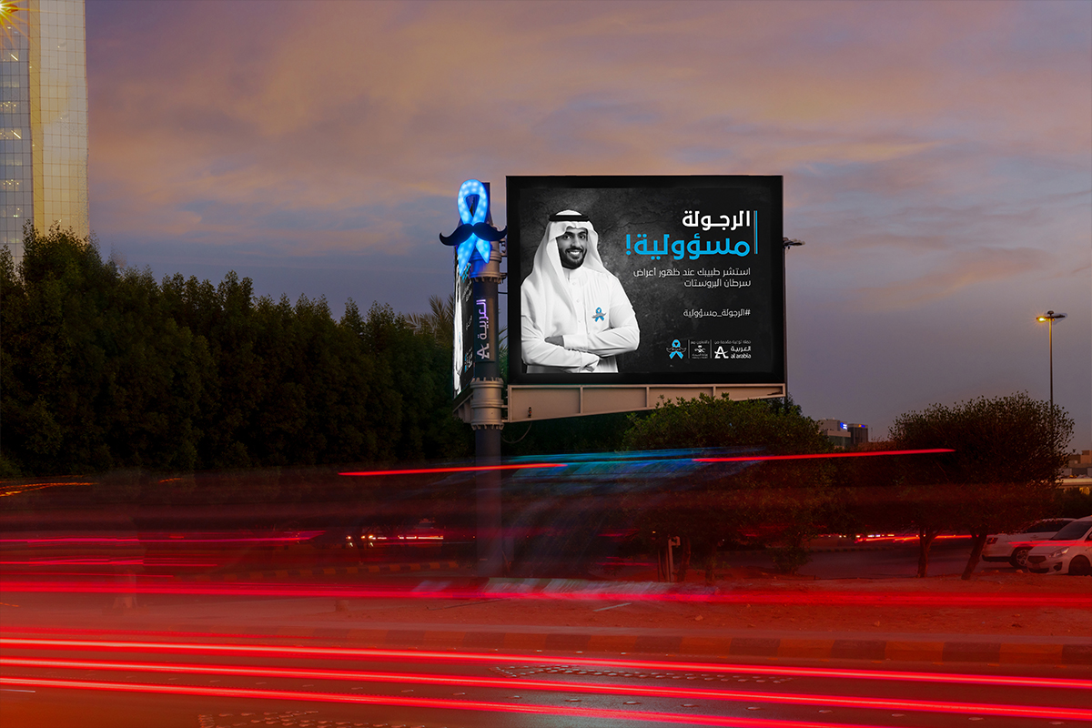 AlArabia Outdoor Advertising Launches “Manhood is Responsibility” Campaign to Raise Prostate Cancer Awareness